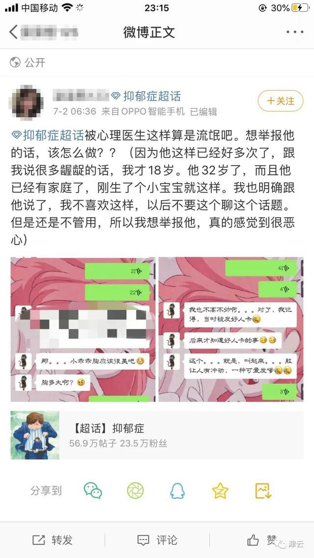 18岁女生自曝遭心理门诊医师骚扰：聊天越来越离谱，有网友称此人不是头一回但不敢说