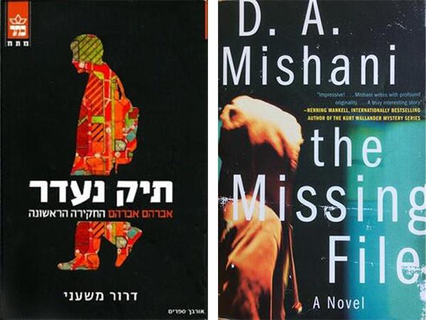 八十本书环游地球︱以色列：《失踪的档案》