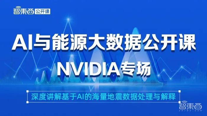 AI与能源大数据公开课下周开讲，详解基于AI的海量地震数据处理与解释｜直播预告