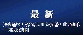 最新消息！鼠疫已致8人死亡！