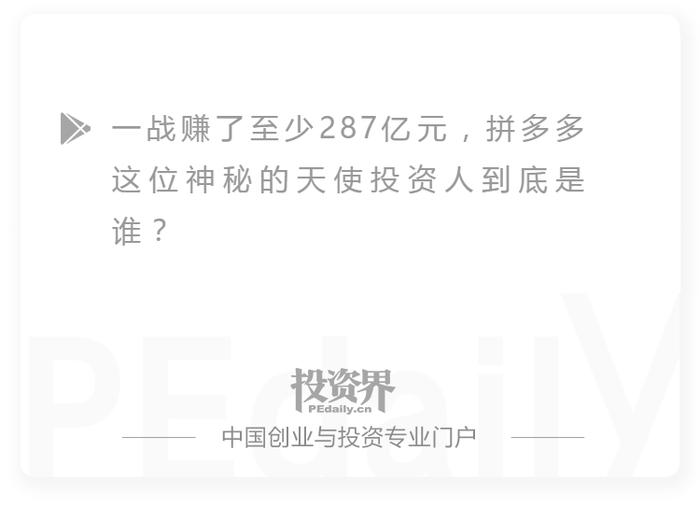 拼多多神秘天使投资人：一战赚了280亿