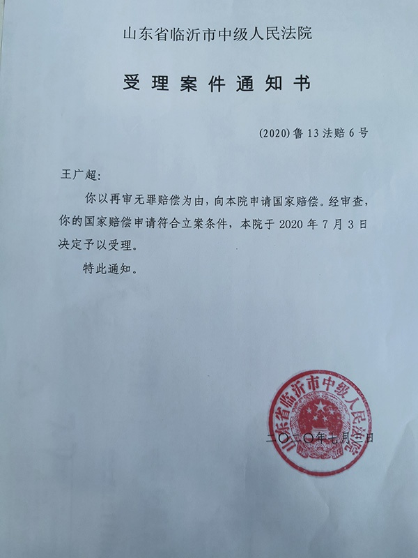 受理案件通知书。受访者供图