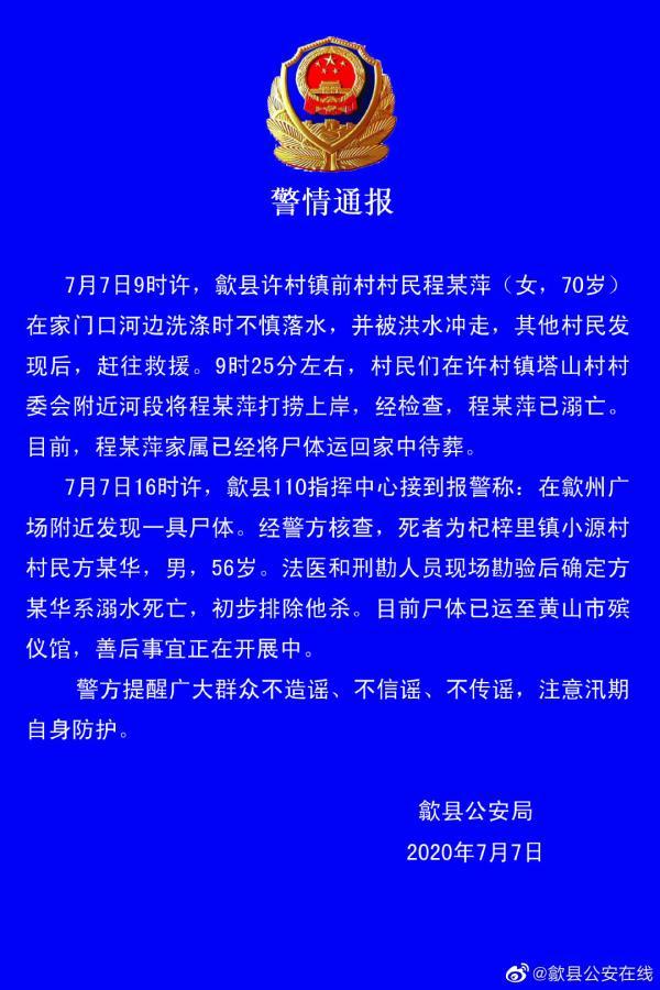 安徽歙县警方：7日发生两起村民落水溺亡事件