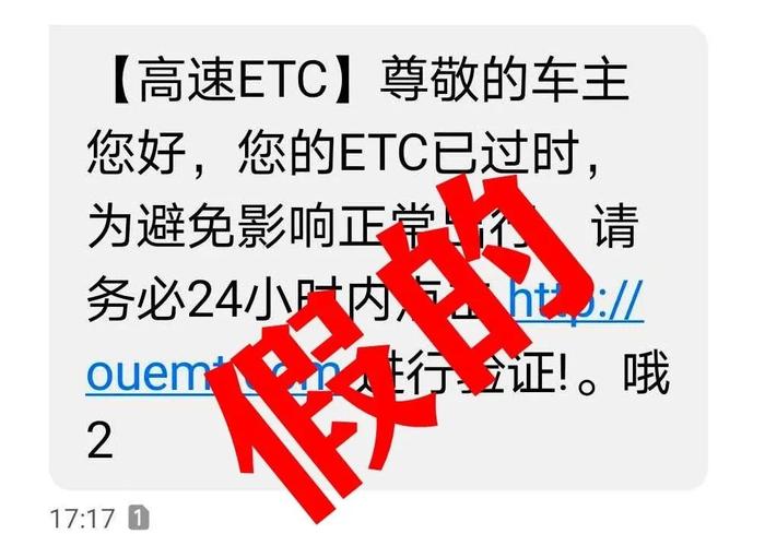 ETC短信诈骗预警