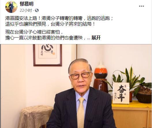 郁慕明谈香港国安法生效：“港独”或转弯或逃跑，让我们预见“台独”的结局