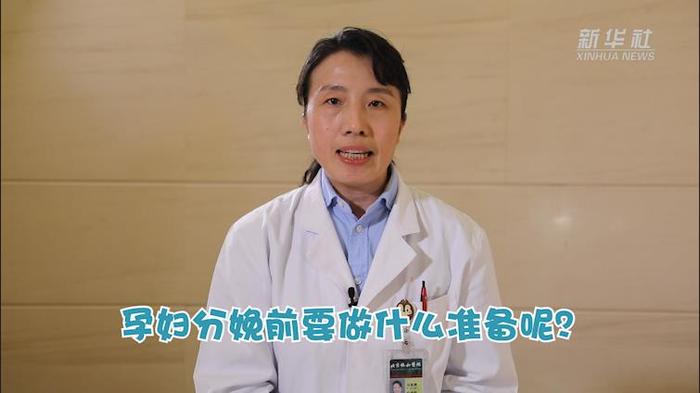 健康小常识|（孕产篇）孕妇分娩前要做什么准备呢？