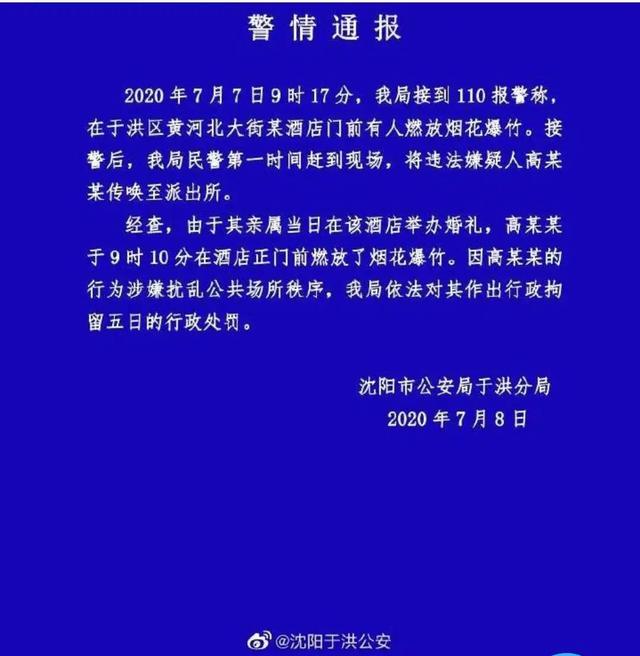 事发沈阳！高考开考10分钟，酒店放鞭炮！警情通报来了