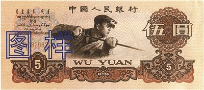 　　1960年版 第三套人民币5元是第三套人民币中设计最佳的品种之一，当年曾获得“年度世界最佳纸币”的设计大奖。
