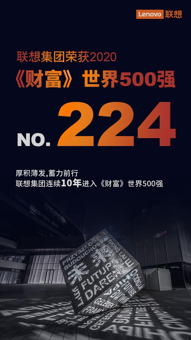 联想连续10年入选《财富》世界500强__财经头条