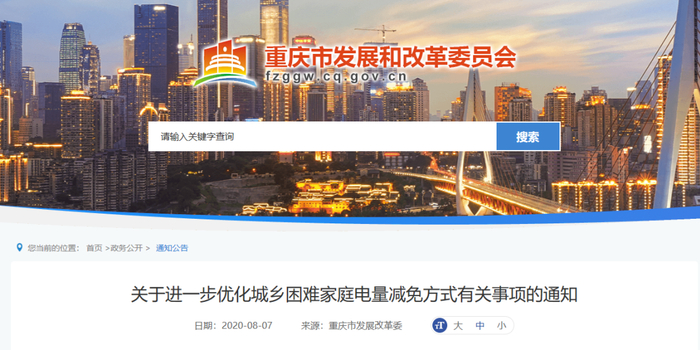 《通知》截图 图：重庆市发展和改革委员会官网
