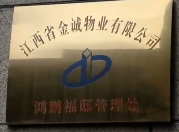 （涉事物业公司的招牌 来源：江西公共频道）