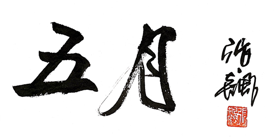 　　张飙，中国书法家协会顾问