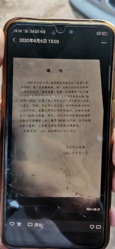  8月6日，宋某某在微信朋友圈转发警方的通告。 &nbsp;受访者供图