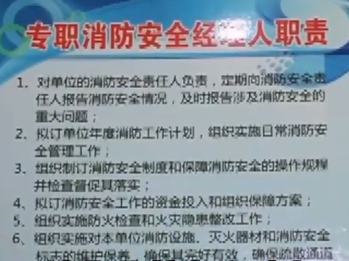 （物业前台张贴的《专职消防安全经理人职责》 来源：江西公共频道）