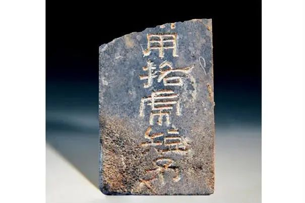 刻有“短矛”字样的石牌