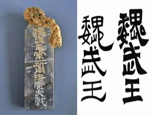 曹操高陵出土“魏武王常所用格虎大戟”文字比照 