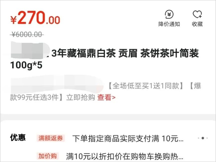 ▲划线价6000元的白茶价签截图。