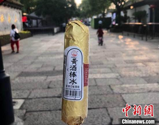 黄酒棒冰。　项菁 摄
