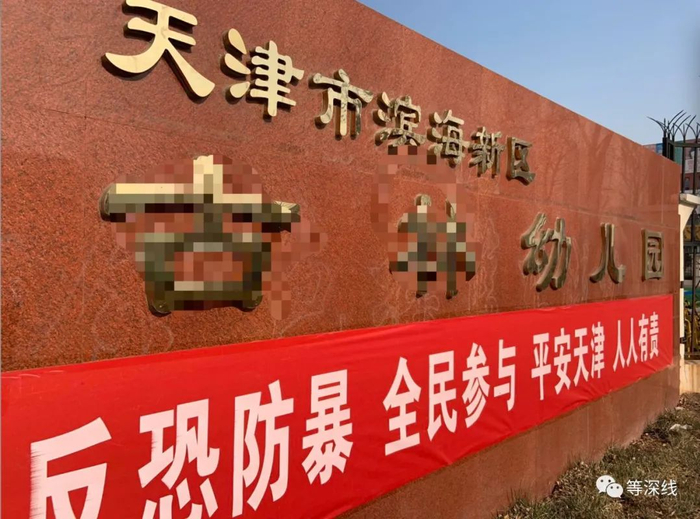 出事幼儿园现已更名，但仍可看出“金色摇篮”的字迹。&nbsp;《等深线》记者 苑苏文 摄影