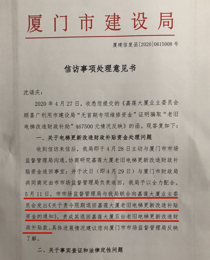  沈诵庆举报后，厦门市建设局联合市场监督管理局要求嘉莲大厦业委会将电梯改造政府补贴款退回。 本文图片均为受访者供图