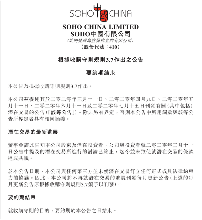 SOHO中国公告截图