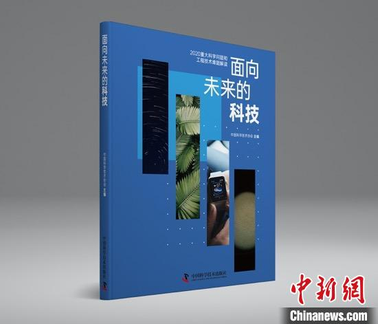 《面向未来的科技——2020重大科学问题和工程技术难题解读》图书封面。中国科协 供图