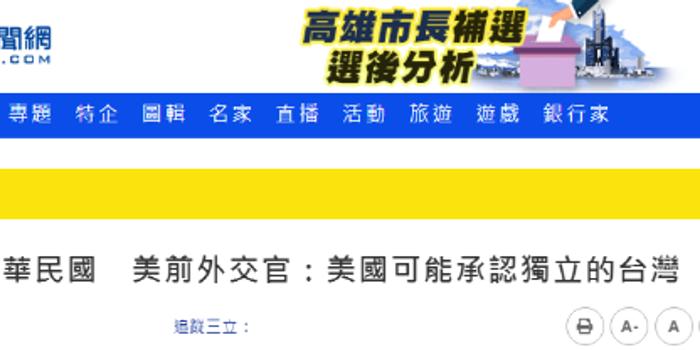 美前官员称 美可能承认台湾独立 但另一句才是重点 手机新浪网