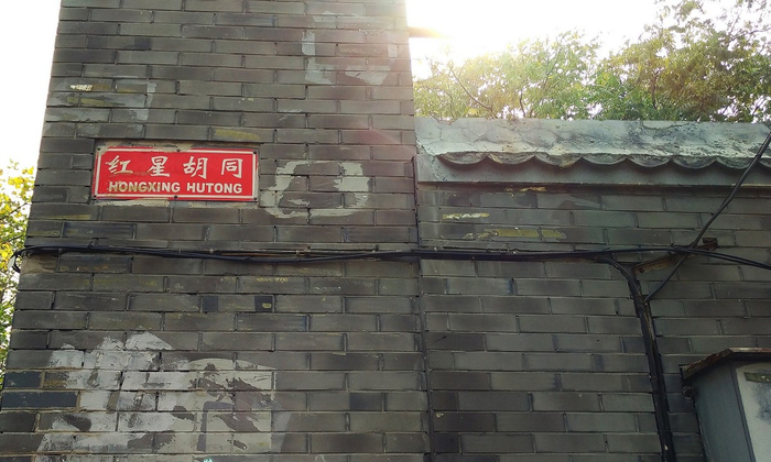 无量大人胡同现已改名红星胡同。图源：北晚新视觉