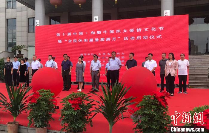 第十届中国·和顺牛郎织女爱情文化节暨“全民休闲避暑旅游月”活动17日在“中国牛郎织女文化之乡”山西省晋中市和顺县启幕。　李庭耀 摄