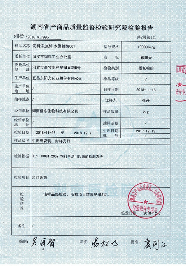 2018年12月，由汨罗市饲料工业办公室委托第三方机构检测的报告显示，抽检样品中检出沙门氏菌。受访者 供图