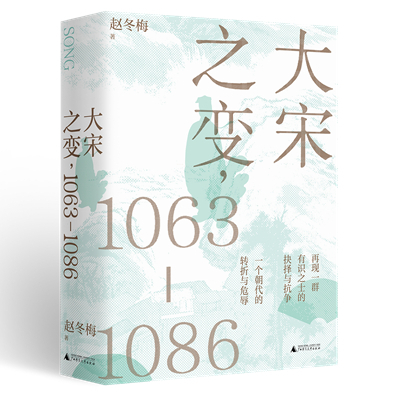 　　《大宋之变，1063-1086》赵冬梅/著广西师范大学出版社