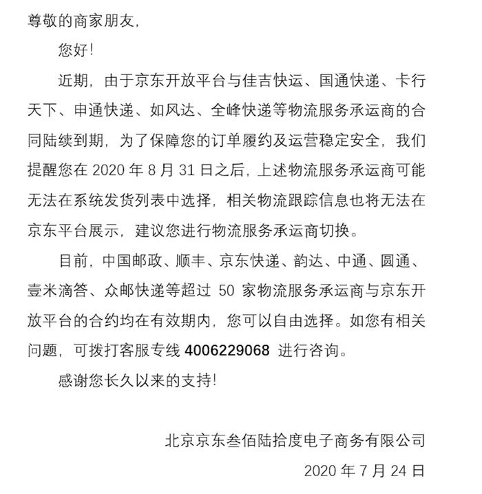 京东卖家论坛公告截图