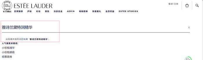 雅诗兰黛官网特润精华产品查询结果