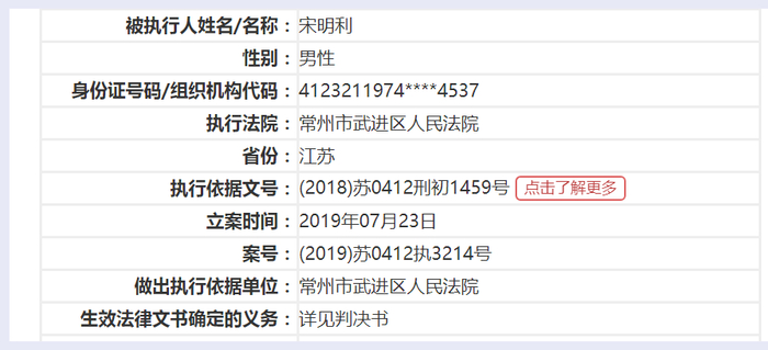 宋明利被法院列为失信被执行人。网页截图