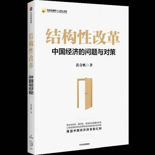 《结构性改革：中国经济的问题与对策》，黄奇帆著