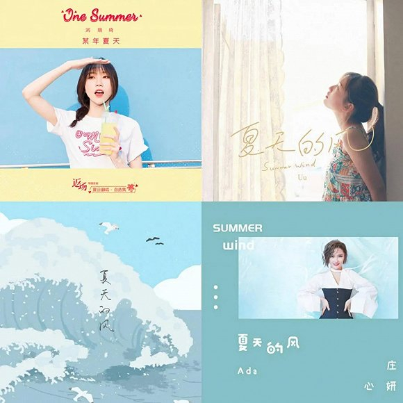 《夏天的风》四首翻唱版本