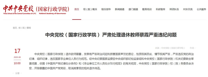  中央党校（国家行政学院） 严肃处理退休教师蔡霞严重违纪问题
