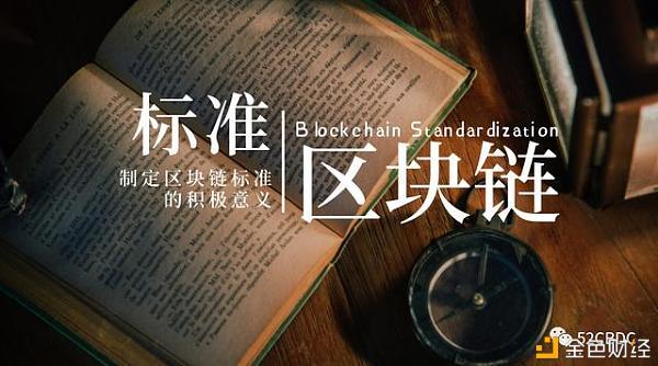 国家为什么要制定区块链标准？掌握区块链标准的国际话语权很重要吗？ 金色财经