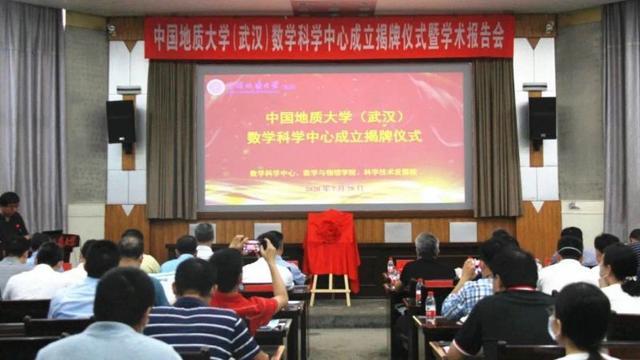 中国地质大学（武汉）成立数学科学中心