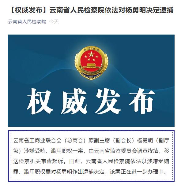 涉嫌受贿、滥用职权，云南省工商业联合会原副主席杨勇明被逮捕！