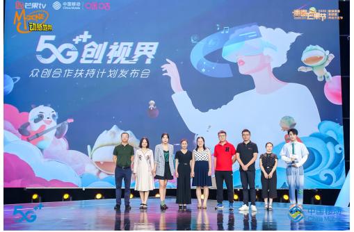 中国移动咪咕与芒果合作升级 联合发布“5G创视界”众创合作扶持计划