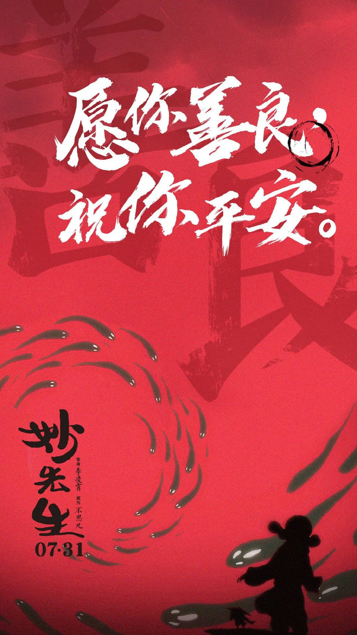 ▲《妙先生》海报。