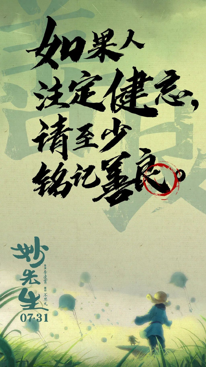 ▲《妙先生》海报。