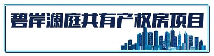 均价28600元/㎡！北京又有1150套共有产权房可以申购啦！非京籍也可申请！！