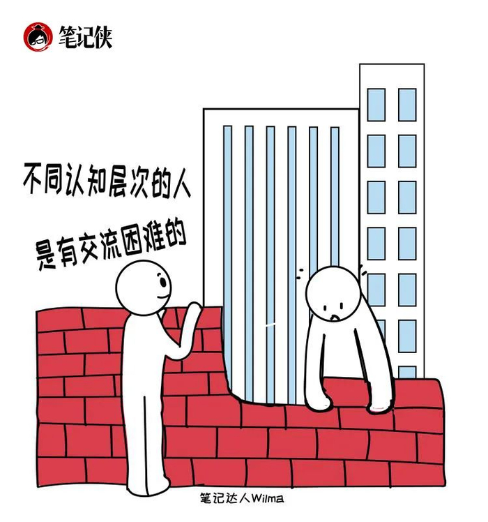 不同认知层次的人,沟通起来很困难