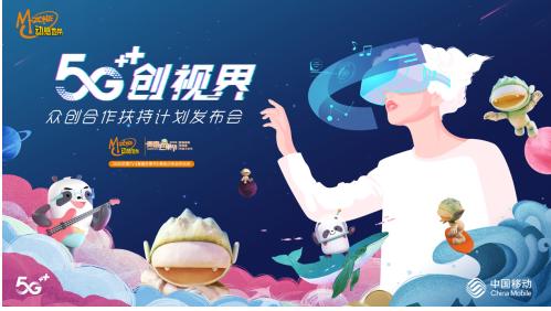 中国移动咪咕与芒果合作升级 联合发布“5G创视界”众创合作扶持计划