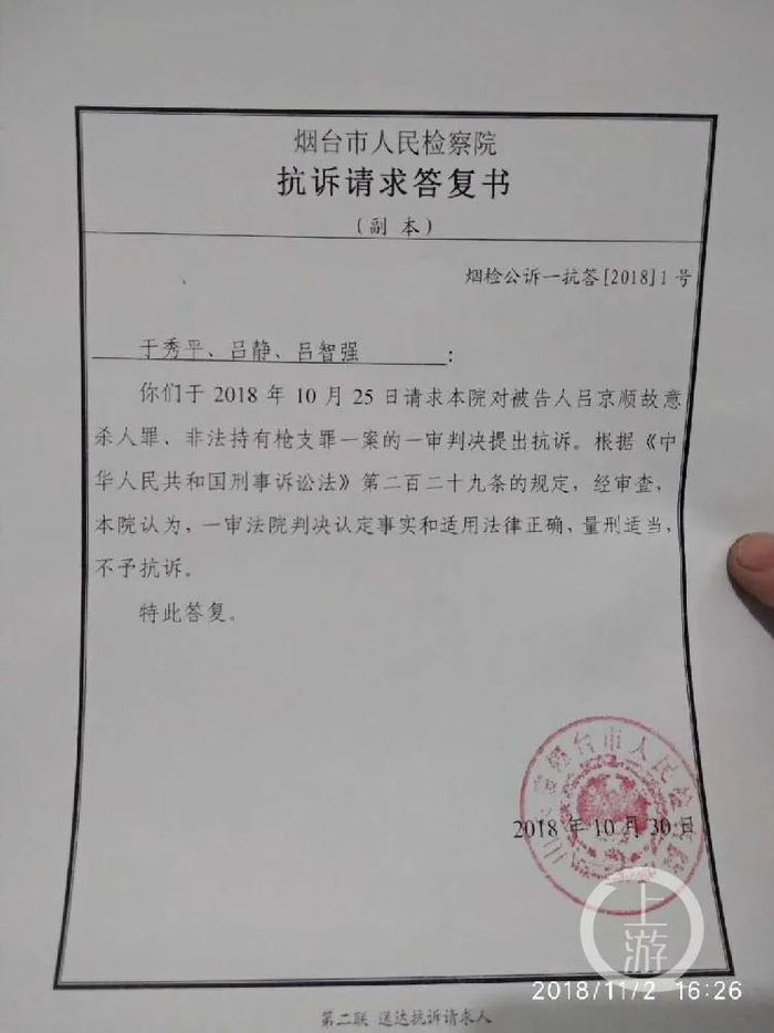 　　2018年10月30日，烟台市人民检察院回复称，经审查一审法院判决认定事实和适用法律正确，量刑适当，不予抗诉。/受访者供图