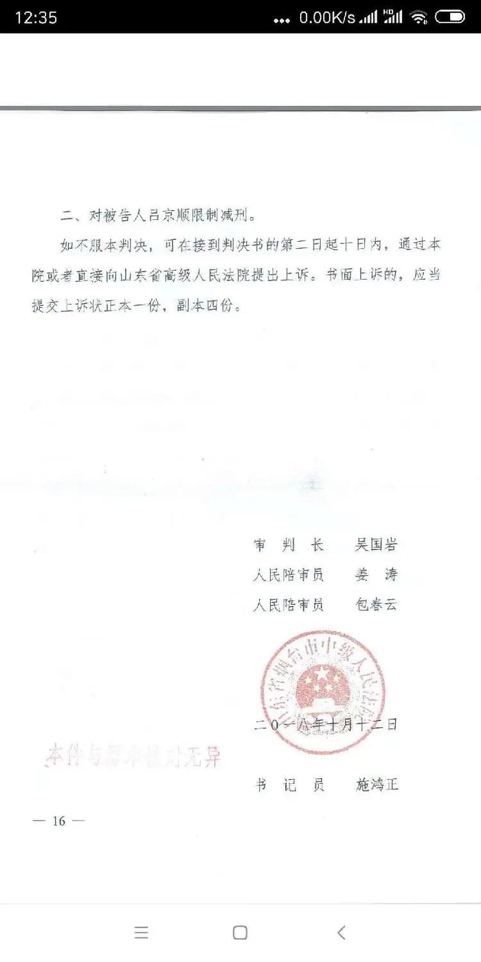 　　2018年10月12日，山东烟台中级人民法院判定，对吕京顺决定执行死刑，缓期二年执行，并限制减刑。/受访者供图
