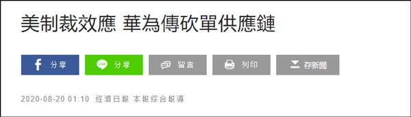 报道截图 图片来源：台湾《经济日报》