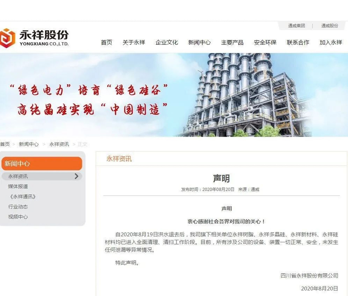 ▲当地一家化工企业永祥公司的声明截图。